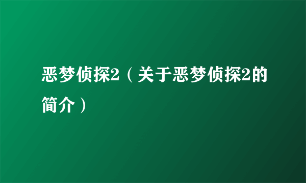 恶梦侦探2（关于恶梦侦探2的简介）