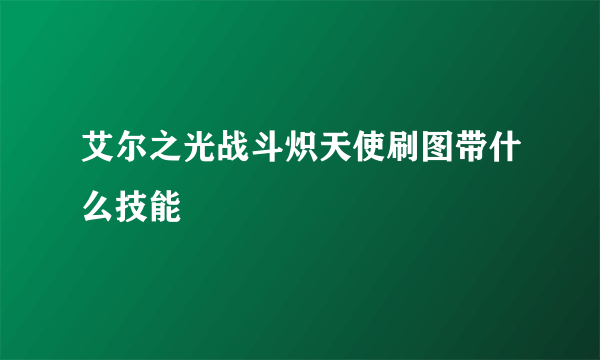 艾尔之光战斗炽天使刷图带什么技能