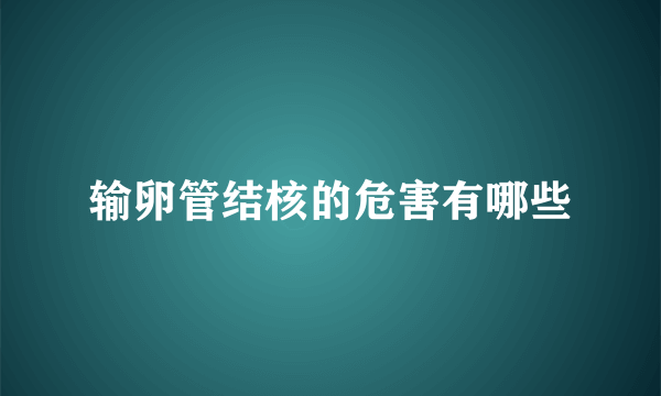 输卵管结核的危害有哪些