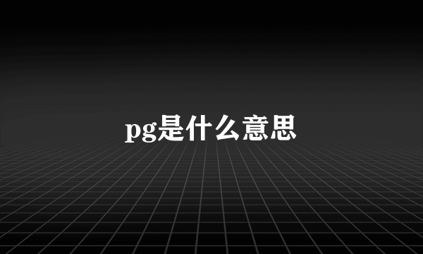 pg是什么意思