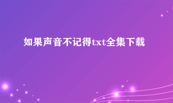 如果声音不记得txt全集下载