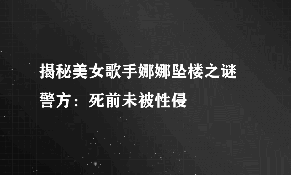 揭秘美女歌手娜娜坠楼之谜 警方：死前未被性侵