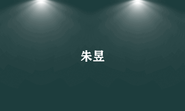 朱昱