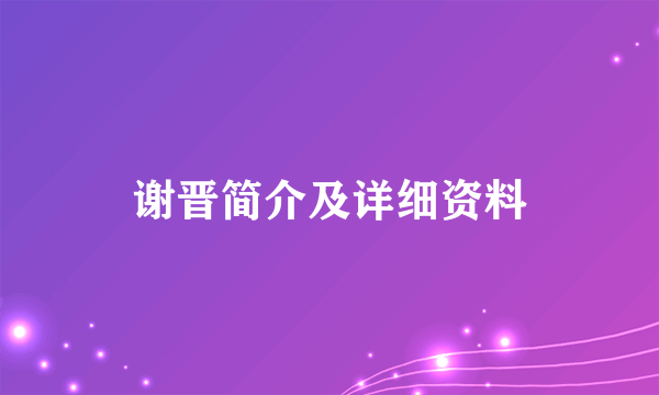 谢晋简介及详细资料