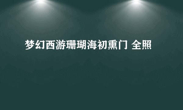 梦幻西游珊瑚海初熏门 全照