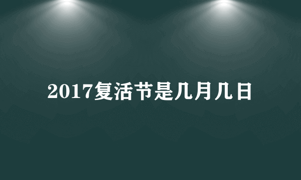 2017复活节是几月几日