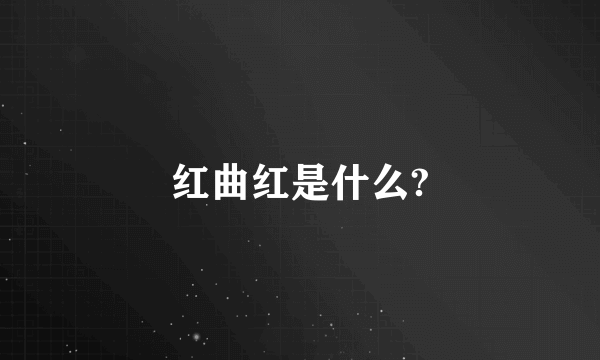 红曲红是什么?