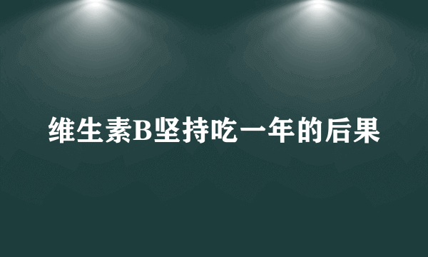 维生素B坚持吃一年的后果