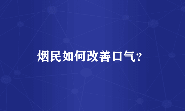 烟民如何改善口气？