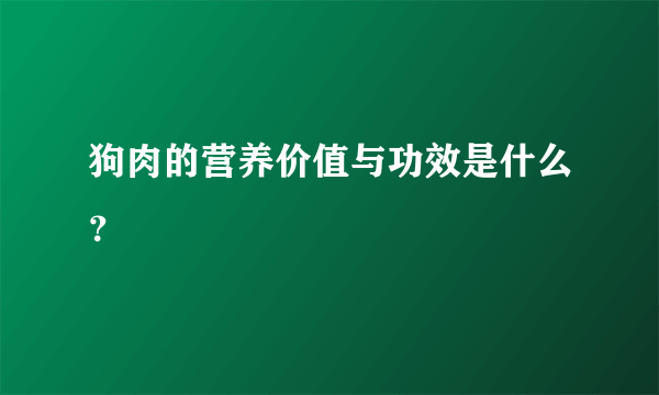 狗肉的营养价值与功效是什么？