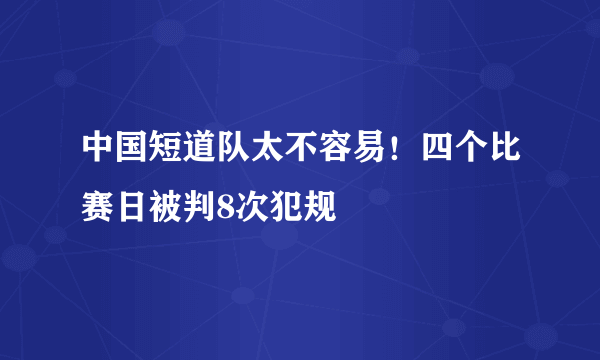 中国短道队太不容易！四个比赛日被判8次犯规