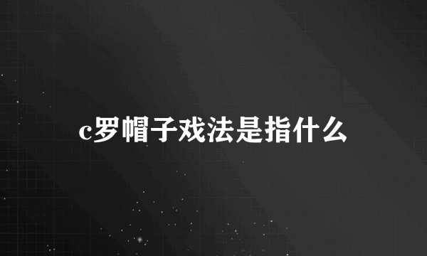 c罗帽子戏法是指什么