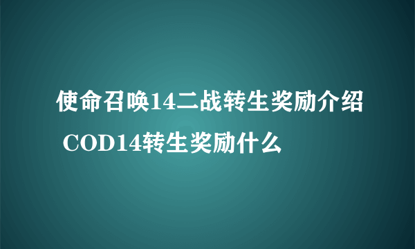 使命召唤14二战转生奖励介绍 COD14转生奖励什么