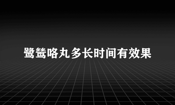 鹭鸶咯丸多长时间有效果