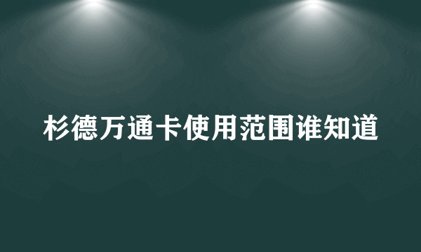 杉德万通卡使用范围谁知道