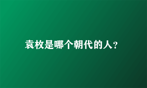 袁枚是哪个朝代的人？