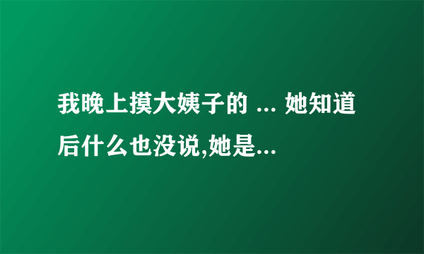 我晚上摸大姨子的 ... 她知道后什么也没说,她是什么想法