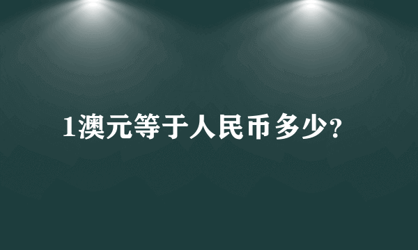 1澳元等于人民币多少？