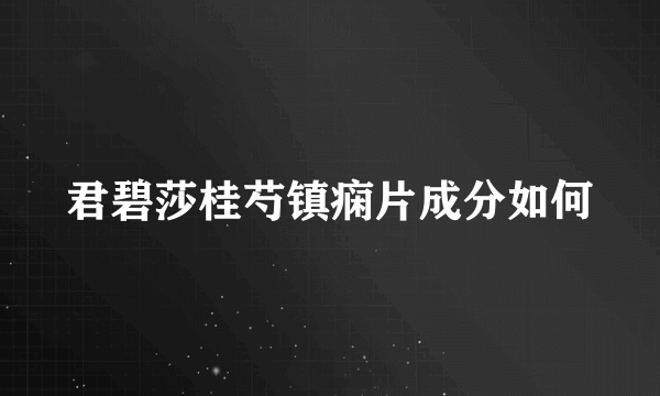 君碧莎桂芍镇痫片成分如何