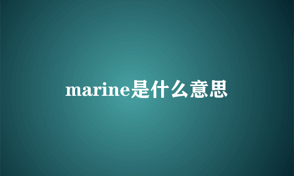 marine是什么意思