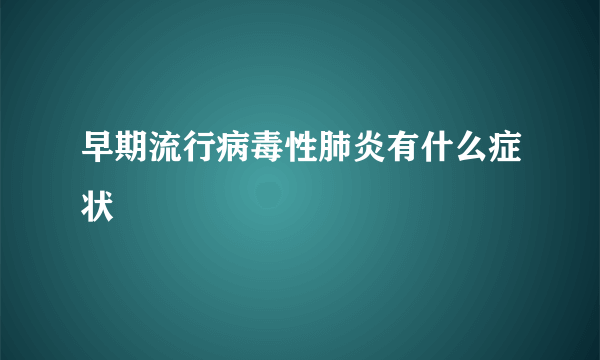 早期流行病毒性肺炎有什么症状