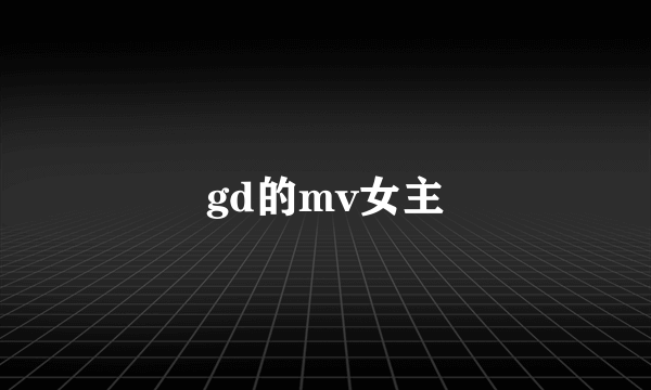 gd的mv女主