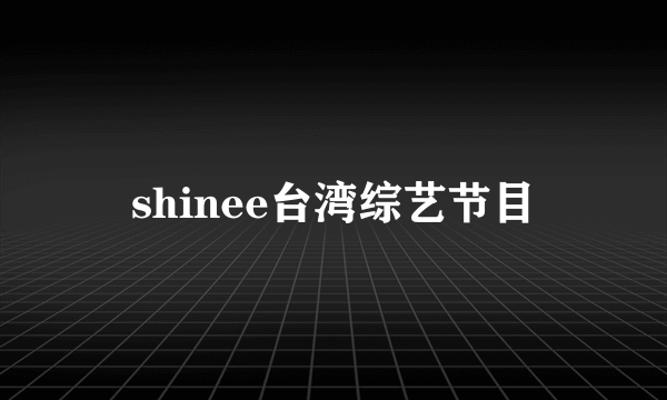 shinee台湾综艺节目