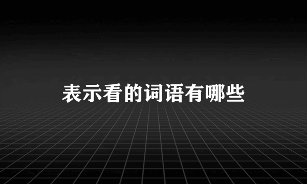 表示看的词语有哪些