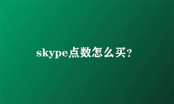 skype点数怎么买？