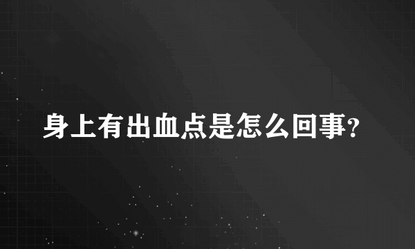 身上有出血点是怎么回事？