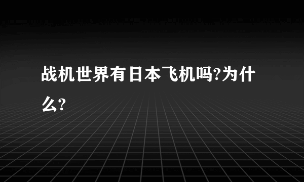 战机世界有日本飞机吗?为什么?