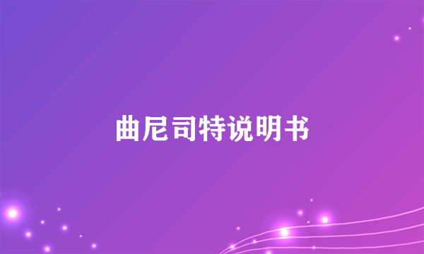 曲尼司特说明书