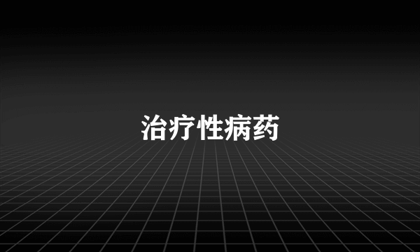 治疗性病药