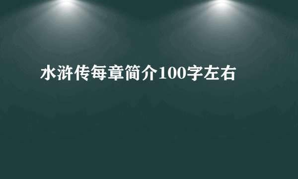 水浒传每章简介100字左右