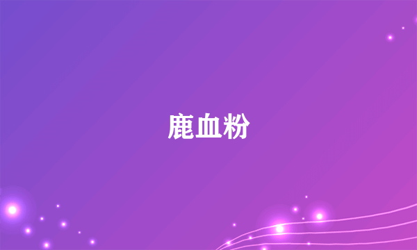 鹿血粉