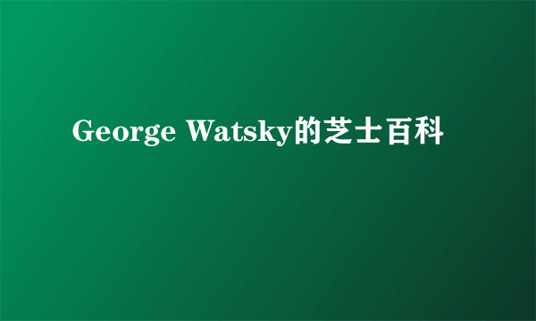 George Watsky的芝士百科