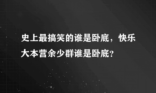 史上最搞笑的谁是卧底，快乐大本营余少群谁是卧底？