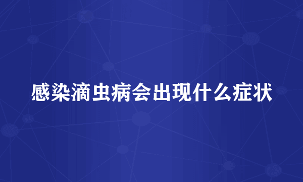 感染滴虫病会出现什么症状