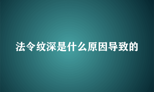 法令纹深是什么原因导致的