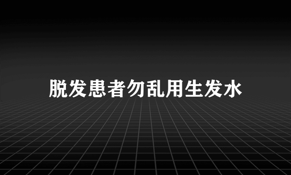 脱发患者勿乱用生发水