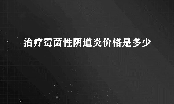 治疗霉菌性阴道炎价格是多少