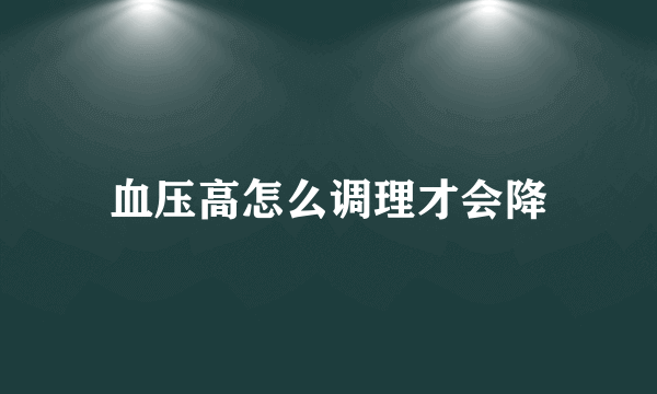 血压高怎么调理才会降