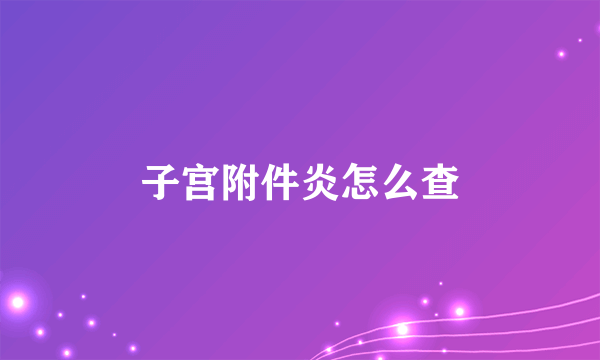 子宫附件炎怎么查