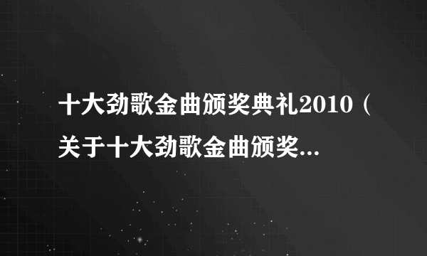 十大劲歌金曲颁奖典礼2010（关于十大劲歌金曲颁奖典礼2010的简介）