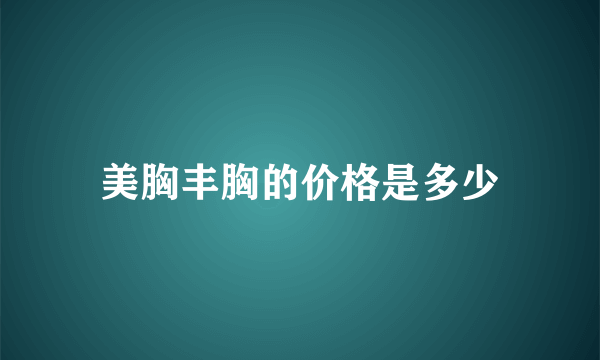 美胸丰胸的价格是多少