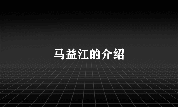 马益江的介绍