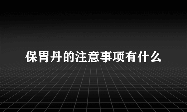 保胃丹的注意事项有什么