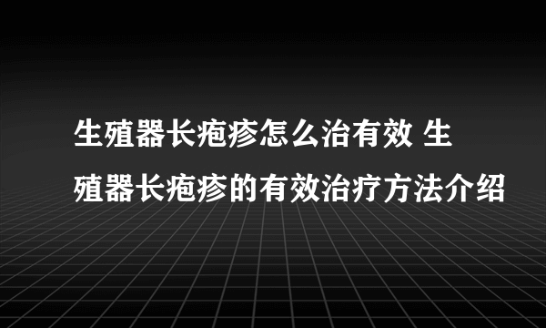 生殖器长疱疹怎么治有效 生殖器长疱疹的有效治疗方法介绍