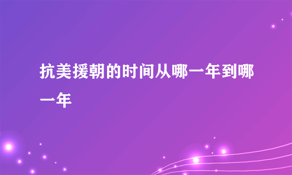 抗美援朝的时间从哪一年到哪一年