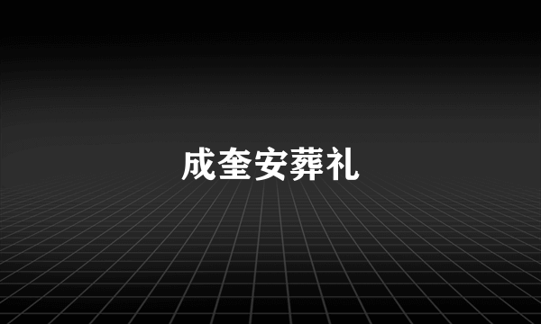 成奎安葬礼